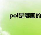 pol是哪国的缩写（pol是什么的缩写）