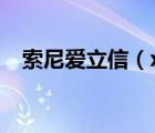 索尼爱立信（x1及索尼爱立信X1的介绍）