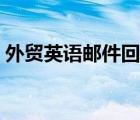 外贸英语邮件回复常用英语（外贸英语邮件）