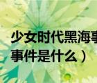 少女时代黑海事件是因为什么（少女时代黑海事件是什么）