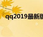 qq2019最新版下载（2021QQ新版下载）