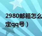 2980邮箱怎么绑定身份证（2980邮箱怎么绑定qq号）