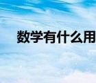 数学有什么用在工作上（数学有什么用）