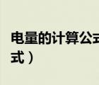 电量的计算公式电费计算方法（电量的计算公式）