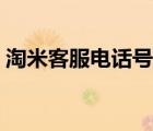 淘米客服电话号码怎么找回（淘米客服电话）