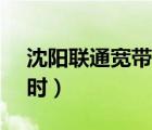 沈阳联通宽带客服电话是多少（6月30日24时）