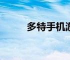 多特手机游戏网（多特游戏官网）