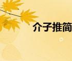 介子推简介资料（介子推简介）