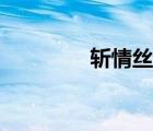 斩情丝沈墨结局（斩情丝）