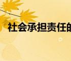 社会承担责任的名言（社会责任感的名言）
