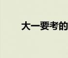 大一要考的证（大一可以考哪些证）