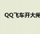 QQ飞车开大闸蟹（qq飞车大闸蟹几点开）