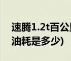速腾1.2t百公里油耗怎么调(速腾1.2t百公里油耗是多少)