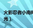 火影忍者小南帅气照片（火影忍者小南图片光光）