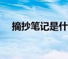 摘抄笔记是什么样的（摘抄笔记是什么）