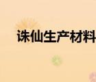 诛仙生产材料怎么获得（诛仙生产材料）