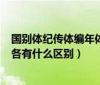 国别体纪传体编年体还有啥（编年体 纪传体 国别体 断代体各有什么区别）