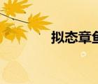 拟态章鱼的天敌（拟态章鱼）