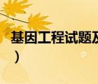 基因工程试题及答案全集文库（基因工程试题）