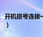 开机拨号连接一直弹窗（拨号连接一直弹出来）