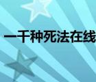 一千种死法在线高清（一千种死法全集高清）