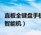 直板全键盘手机排名（手机直板键盘那种最好智能机）