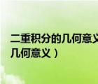 二重积分的几何意义是曲顶柱体体积的代数和（二重积分的几何意义）