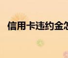 信用卡违约金怎么算（信用证保证金存款）