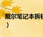 戴尔笔记本拆机图解（戴尔笔记本电池拆解图）