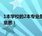 1本学校的2本专业是什么意思啊（1本学校的2本专业是什么意思）