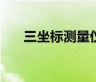 三坐标测量仪品牌排名（三坐标品牌）