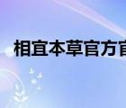 相宜本草官方官网（相宜本草官方旗舰店）