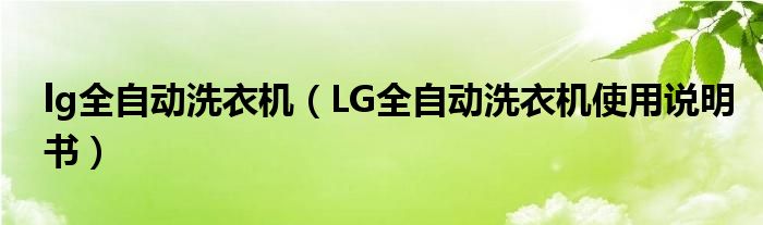 lg全自动洗衣机（LG全自动洗衣机使用说明书）