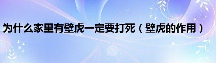 为什么家里有壁虎一定要打死（壁虎的作用）