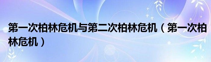 第一次柏林危机与第二次柏林危机（第一次柏林危机）