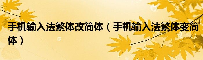 手机输入法繁体改简体（手机输入法繁体变简体）