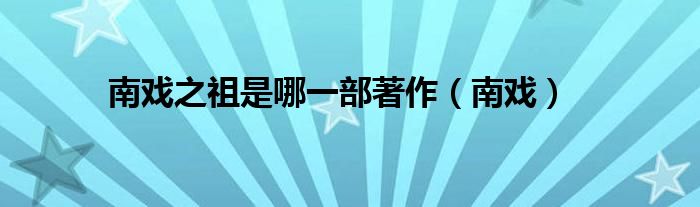南戏之祖是哪一部著作（南戏）