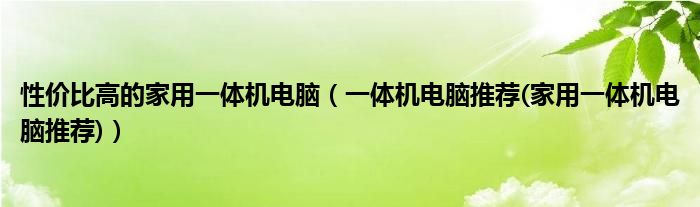性价比高的家用一体机电脑（一体机电脑推荐(家用一体机电脑推荐)）