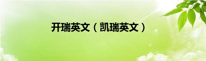 开瑞英文（凯瑞英文）