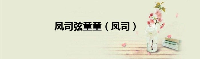 凤司弦童童（凤司）