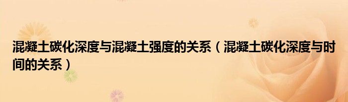 混凝土碳化深度与混凝土强度的关系（混凝土碳化深度与时间的关系）