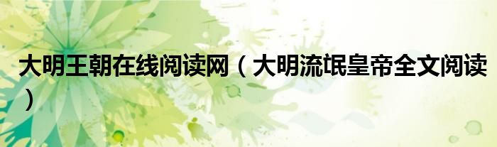 大明王朝在线阅读网（大明流氓皇帝全文阅读）