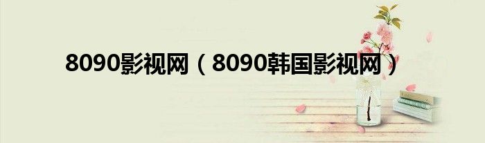 8090影视网（8090韩国影视网）