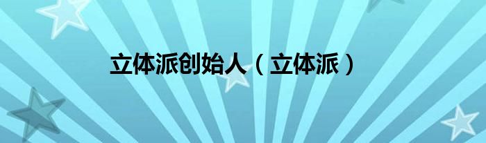 立体派创始人（立体派）