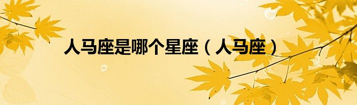 人马座是哪个星座（人马座）
