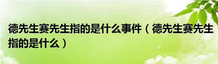 德先生赛先生指的是什么事件（德先生赛先生指的是什么）