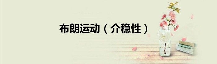 布朗运动（介稳性）