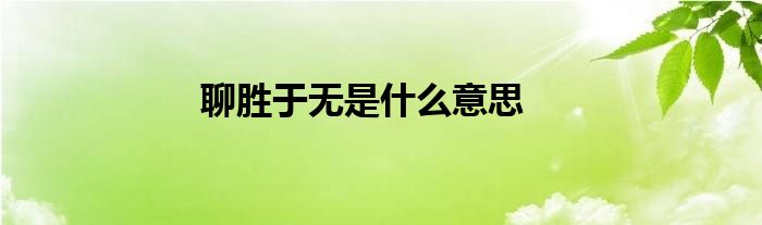 聊胜于无是什么意思