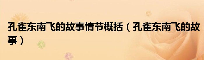 孔雀东南飞的故事情节概括（孔雀东南飞的故事）