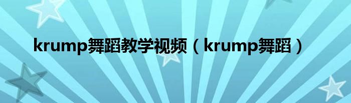 krump舞蹈教学视频（krump舞蹈）